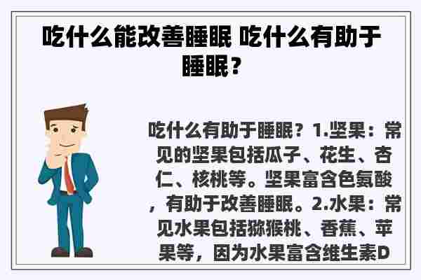 吃什么能改善睡眠 吃什么有助于睡眠？